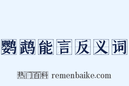 鹦鹉能言反义词是什么意思的图片